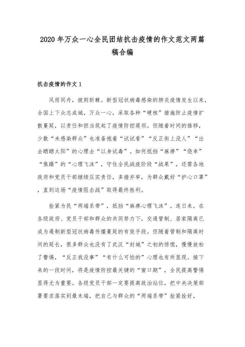 2020年万众一心全民团结抗击疫情的作文范文两篇稿合编_第1页