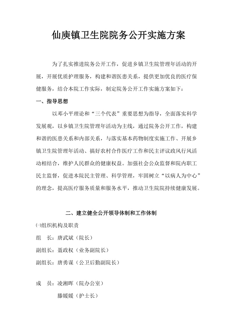 仙庾院务公开实施方案.doc_第1页