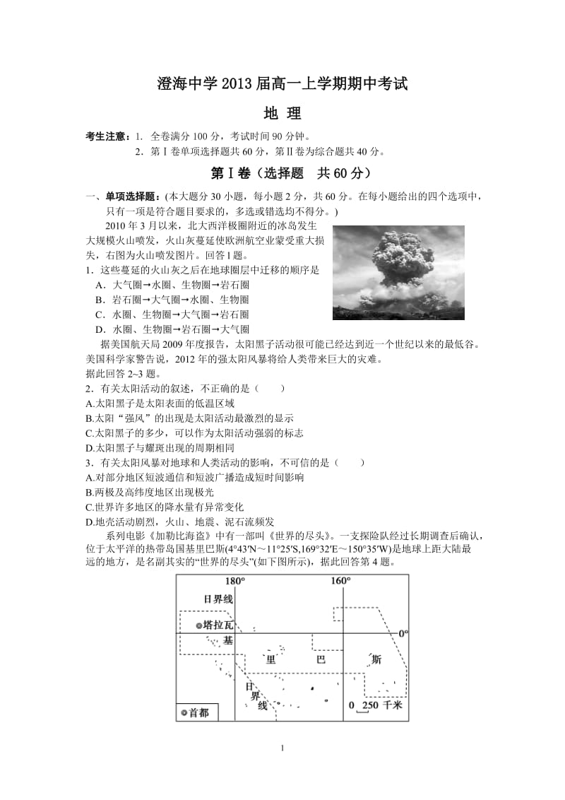 (地理)澄海中学2013届高一上学期期中考试.doc_第1页