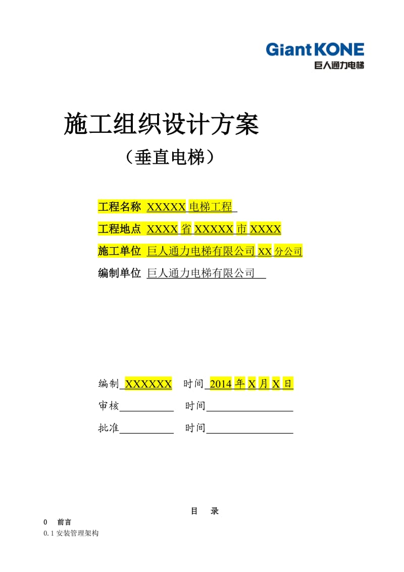 施工组织设计方案(垂直电梯).doc_第1页