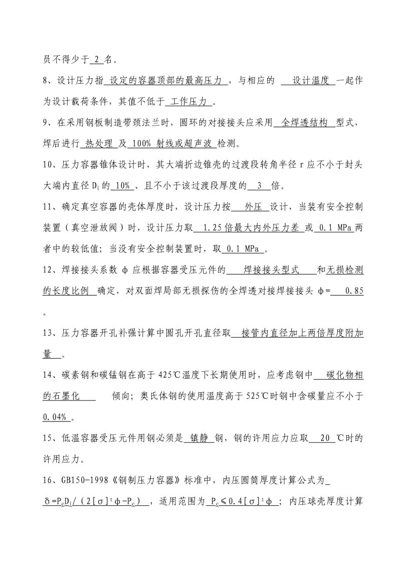 压力容器设计校核人员考试试题及答案.doc_第2页