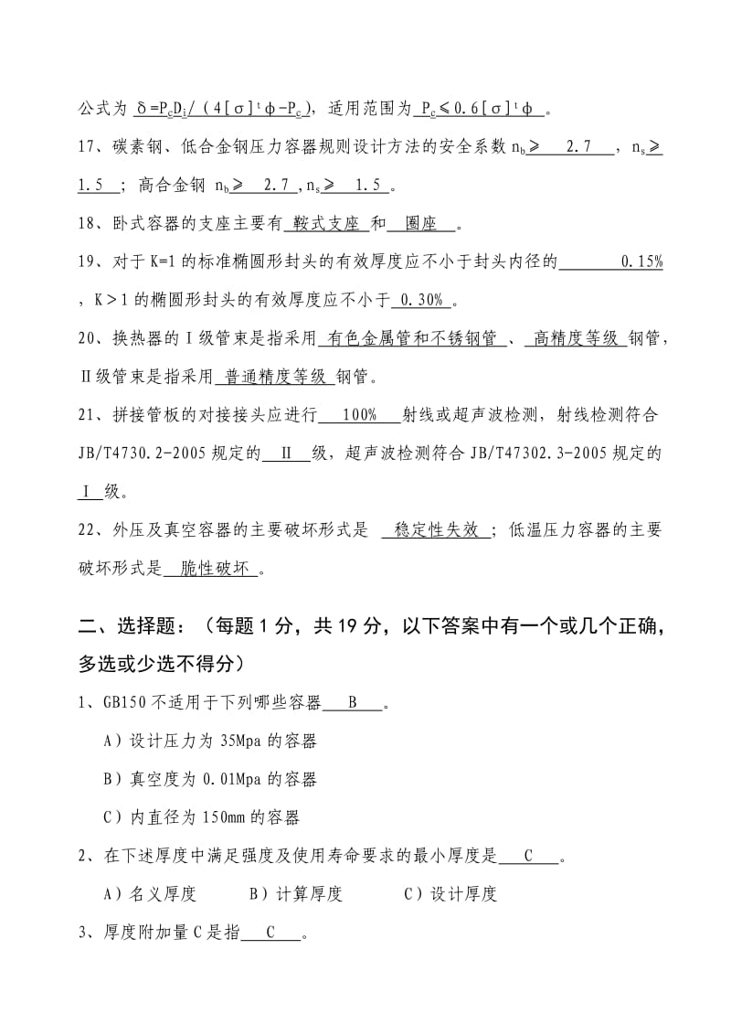 压力容器设计校核人员考试试题及答案.doc_第3页