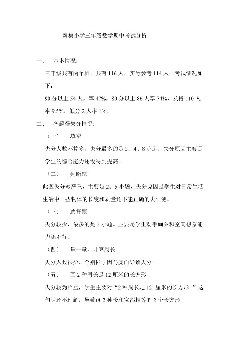 秦集小学三年级数学期中考试分析.doc_第1页