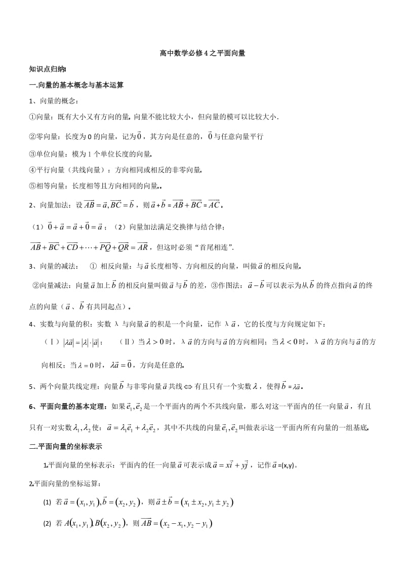 高中数学平面向量知识点.docx_第1页