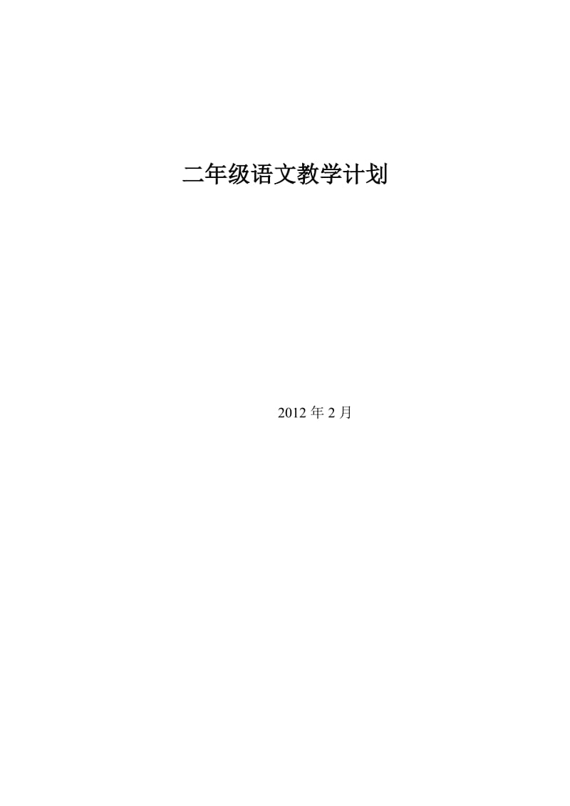 苏教版二年级下册语文教学计划(总).doc_第1页