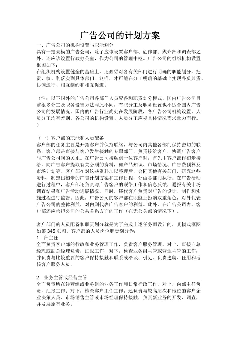 广告公司的计划方案.doc_第1页