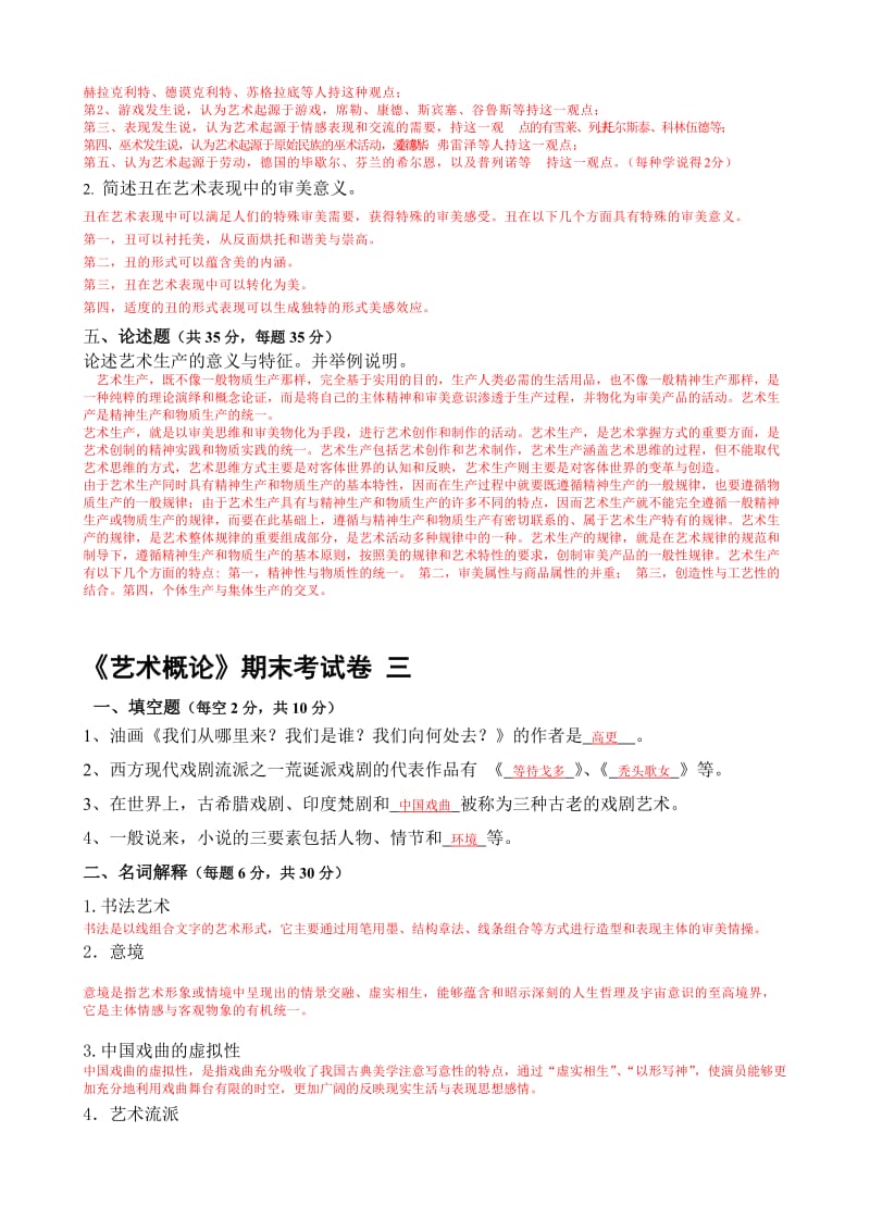 艺术概论 试题及答案.doc_第3页