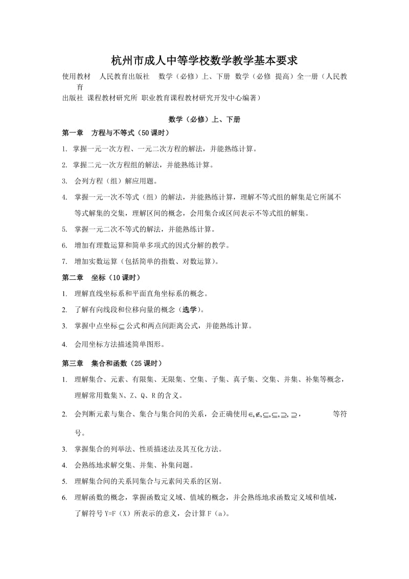 杭州市成人高中数学教学基本要求.doc_第1页