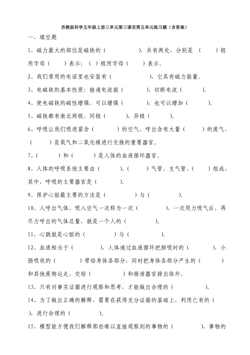 苏教版科学五年级上册三单元第三课至第五单元练习题(含答案).doc_第1页