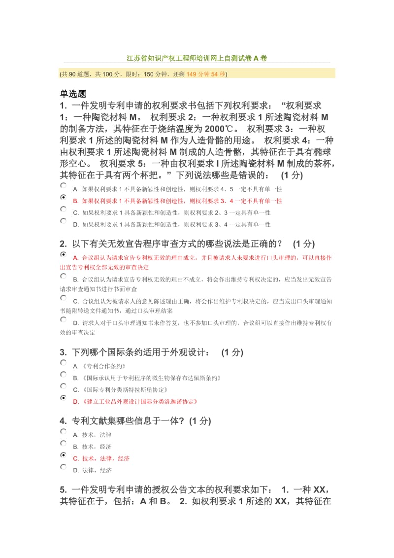 江苏省知识产权工程师培训网上自测试卷A卷85份.doc_第1页