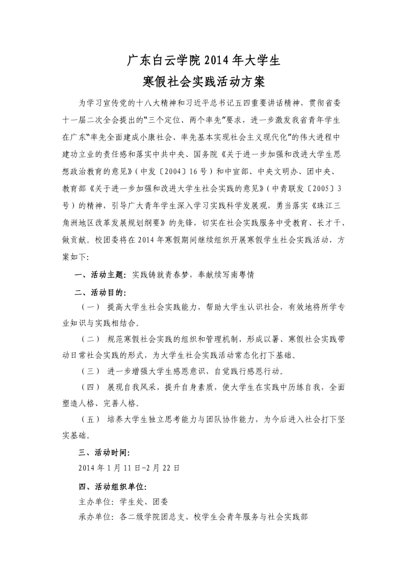 广东白云学院2014年大学生寒假社会实践活动方案.doc_第1页