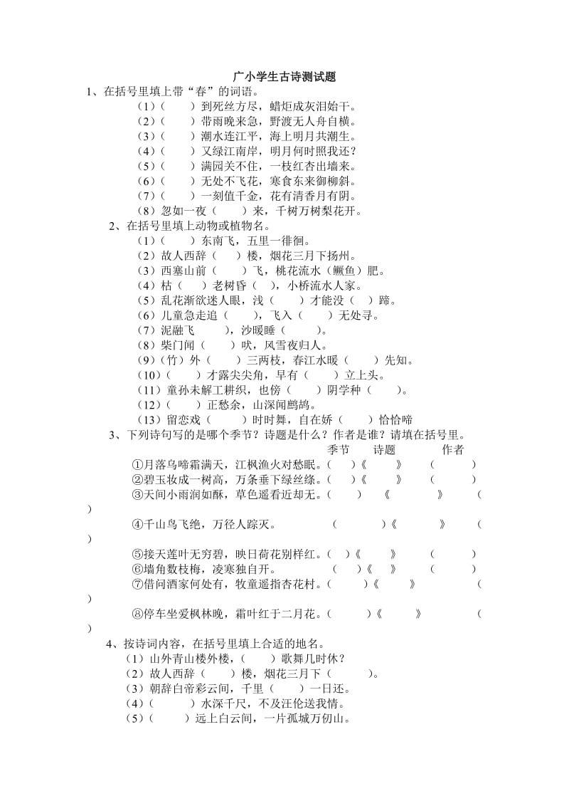 广小学生古诗测试题.doc_第1页