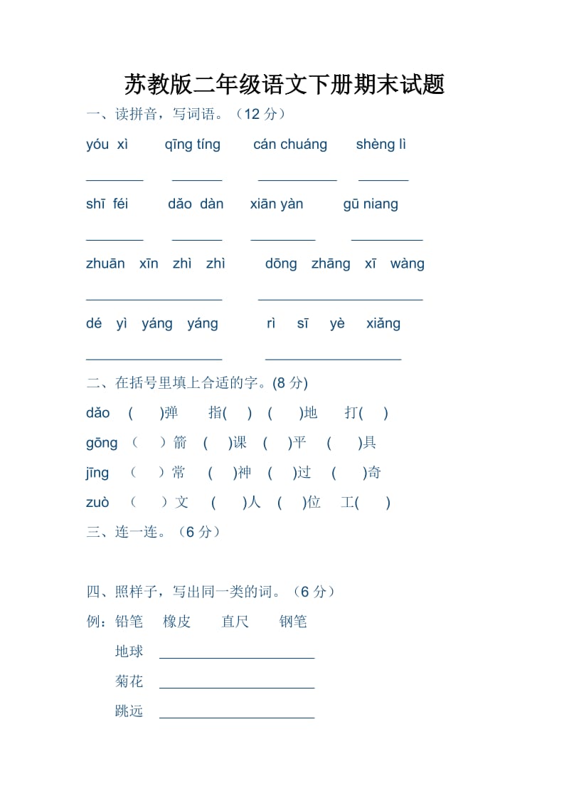 苏教版二年级语文下册期末试题.doc_第1页