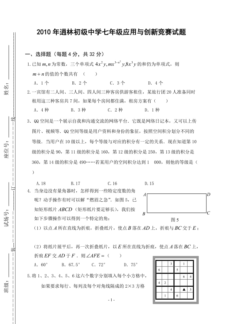 2010年逍林初中七年级应用与创新数学竞赛试卷(含答案).doc_第1页