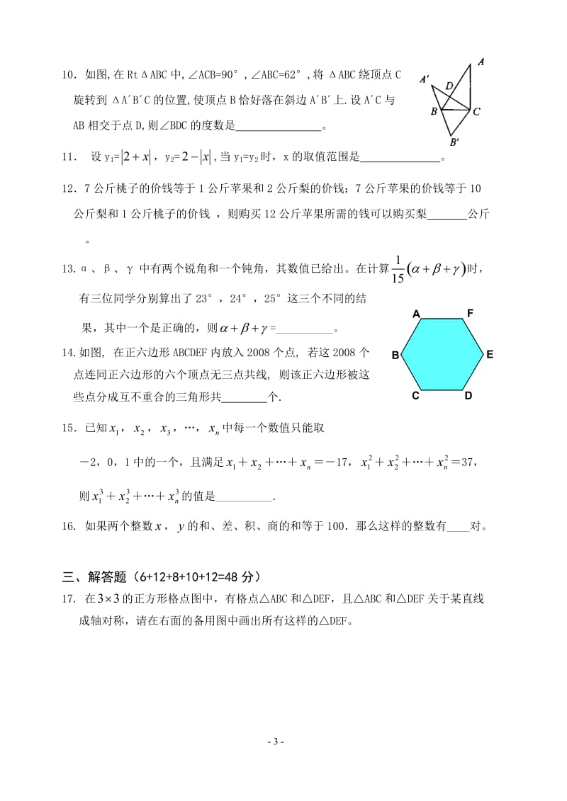 2010年逍林初中七年级应用与创新数学竞赛试卷(含答案).doc_第3页