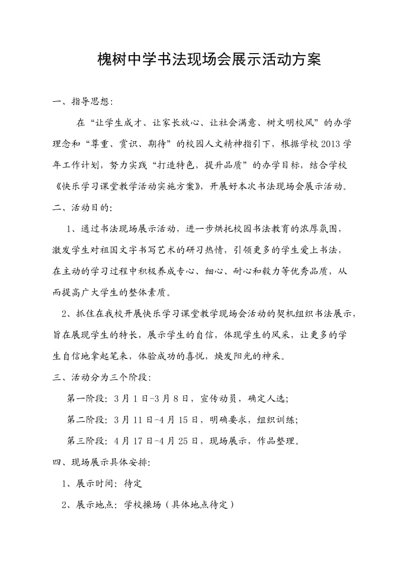 槐树中学书法现场展示活动方案.doc_第1页