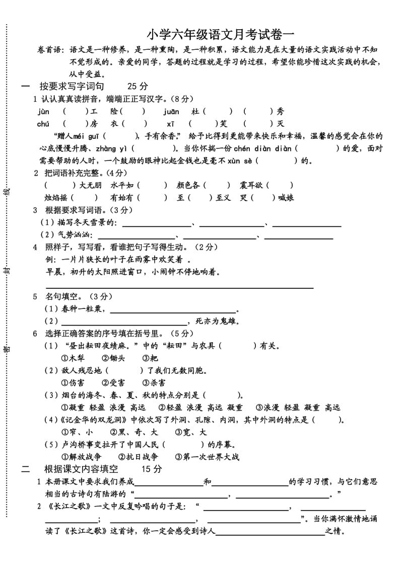 苏教版六年级语文(下)阶段性测试卷.doc_第1页