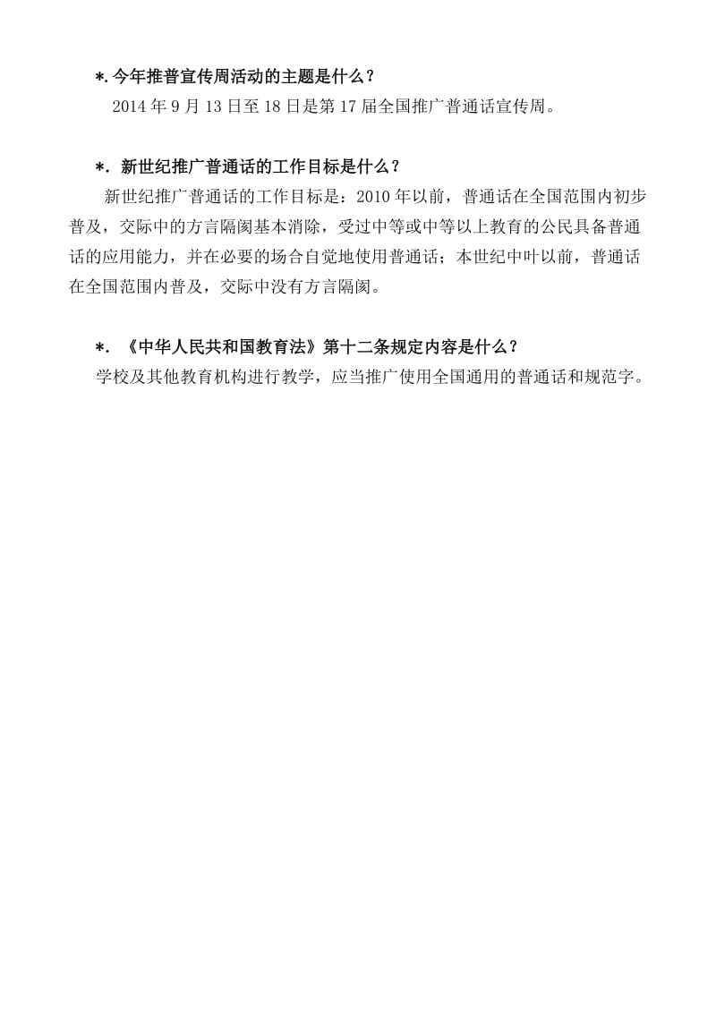 模范小学推广普通话宣传学习材料.doc_第2页