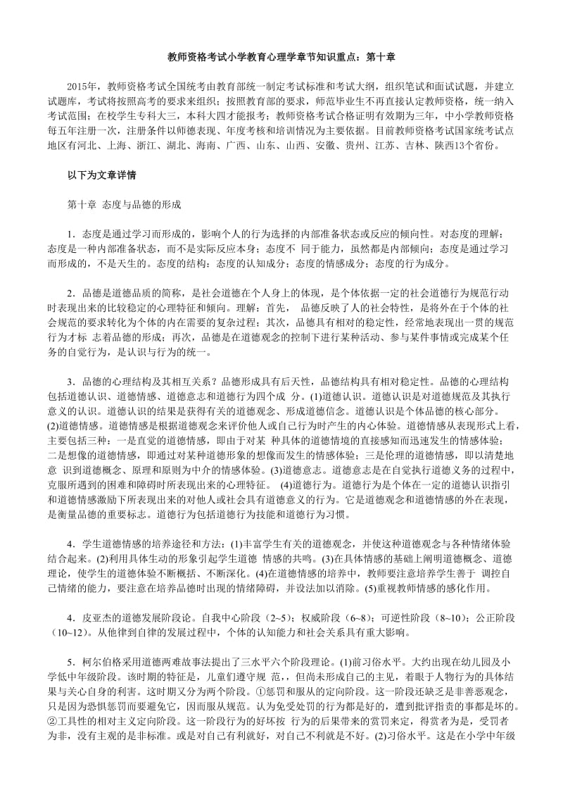 教师资格考试小学教育心理学章节知识重点：第十章.doc_第1页