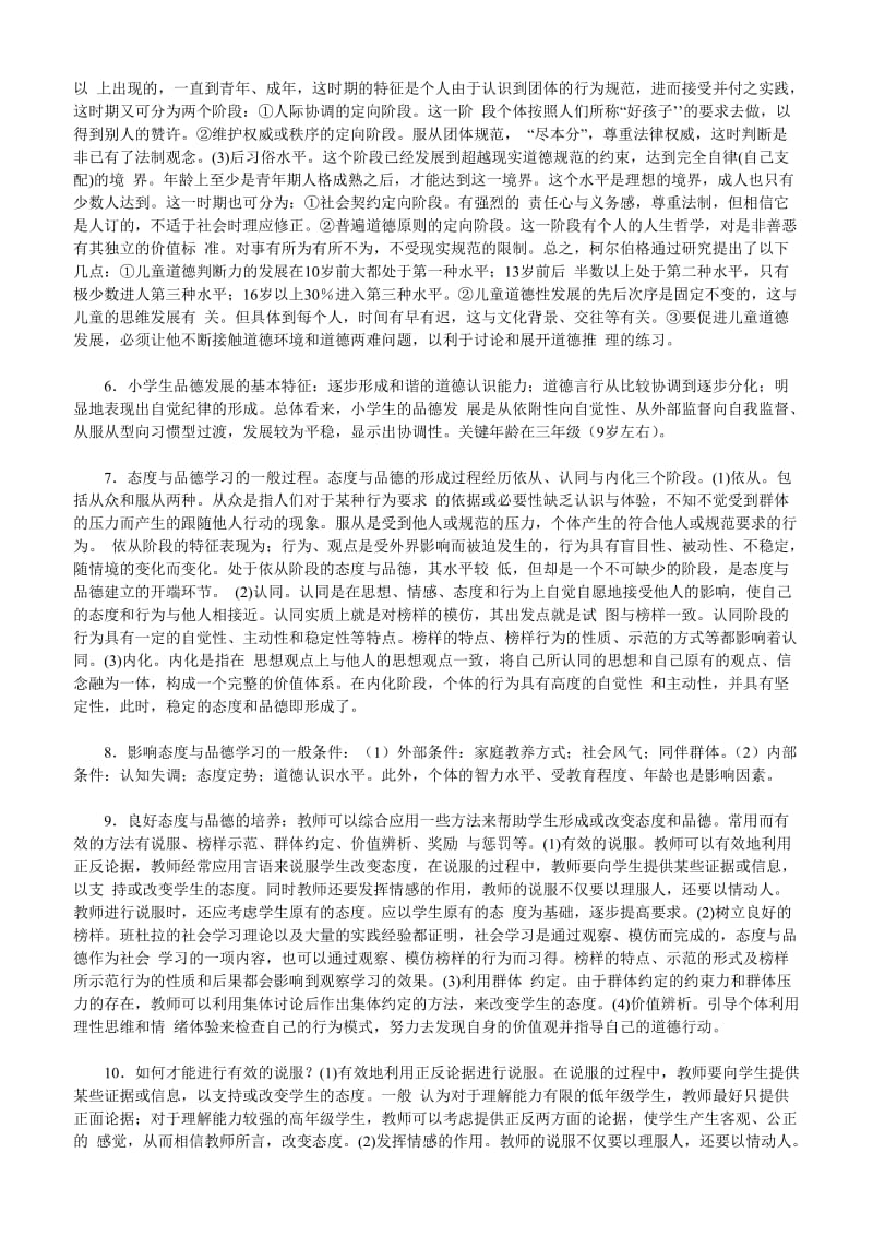 教师资格考试小学教育心理学章节知识重点：第十章.doc_第2页