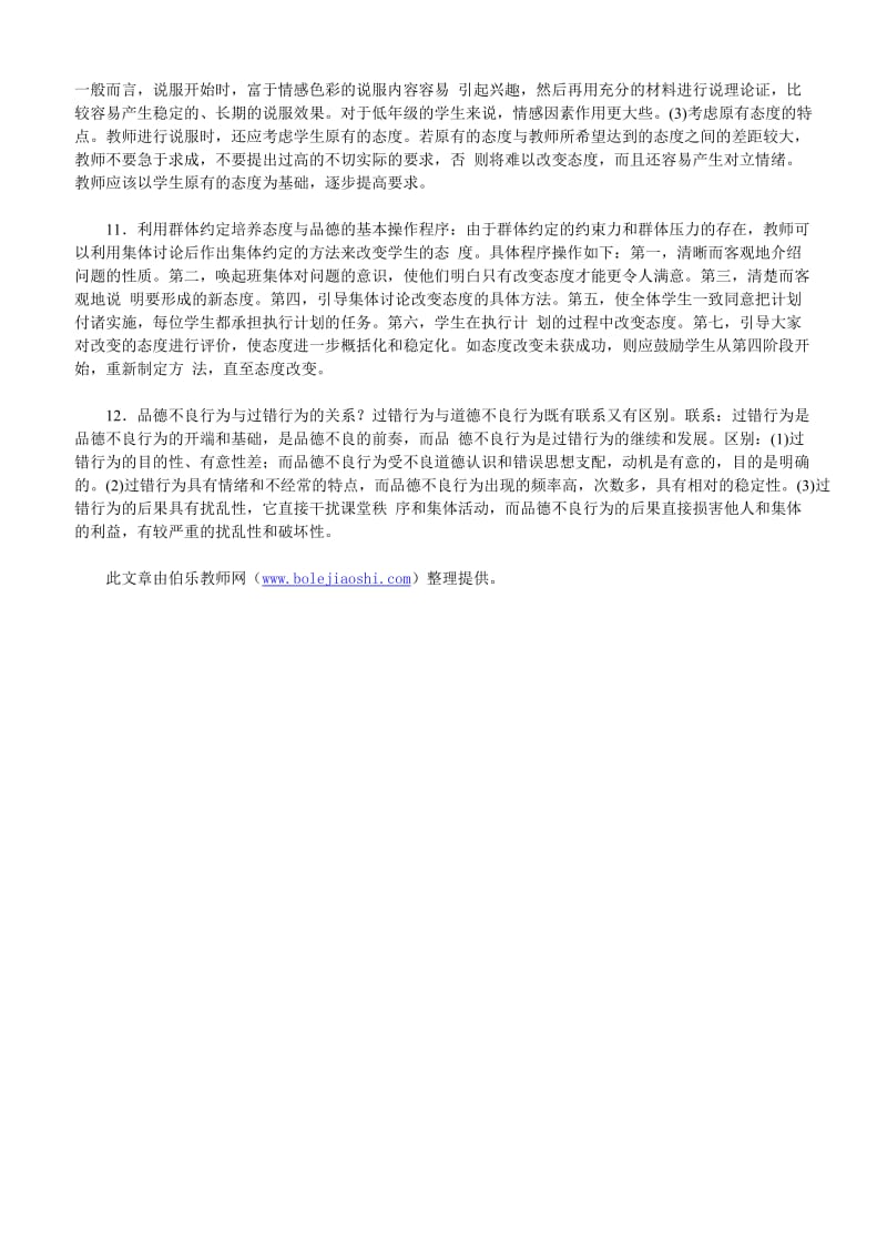 教师资格考试小学教育心理学章节知识重点：第十章.doc_第3页