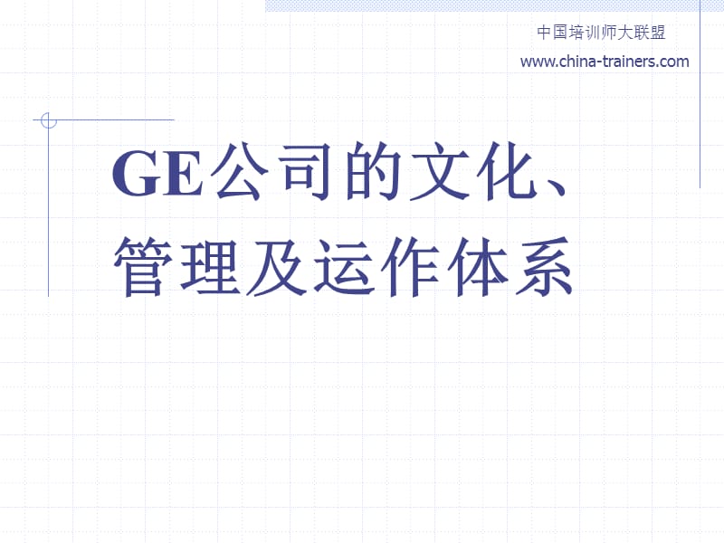 《GE公司管理》PPT课件.ppt_第1页