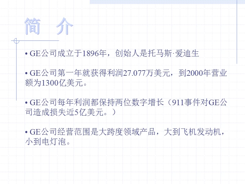 《GE公司管理》PPT课件.ppt_第2页