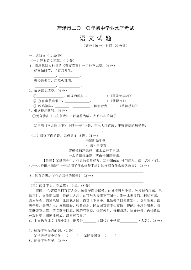 2010年山东省菏泽市初中学业水平考试语文试题及答案(word).doc_第1页