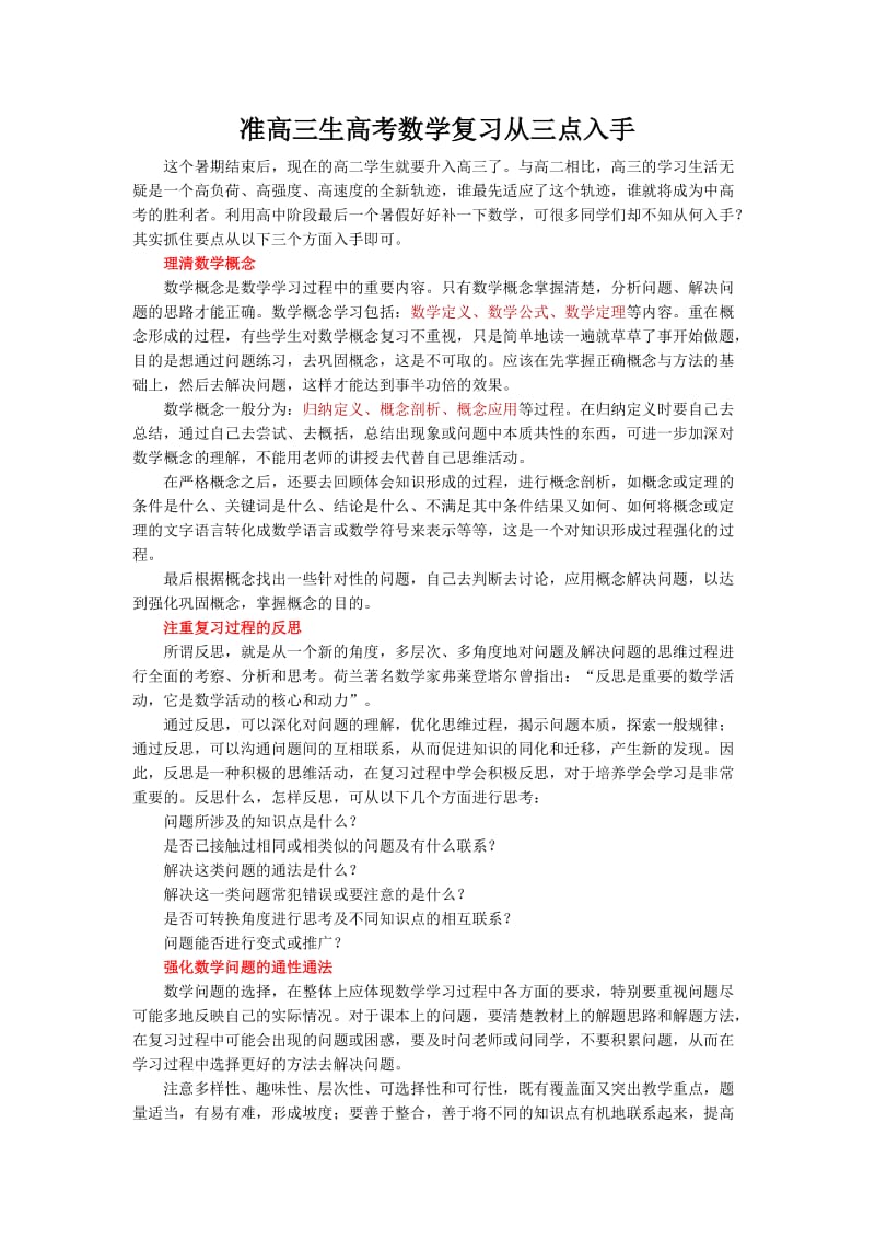 高考复习策略准高三生高考数学复习从三点入手.docx_第1页