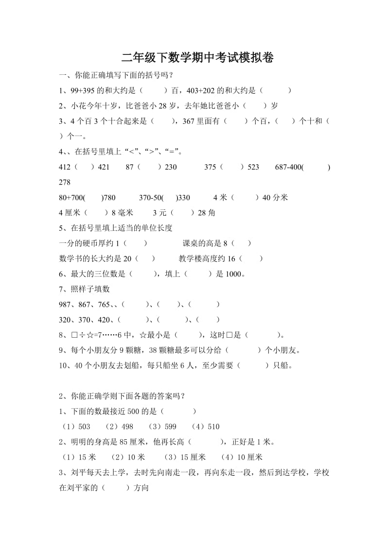 苏教版二年级下数学期中考试模拟卷.doc_第1页