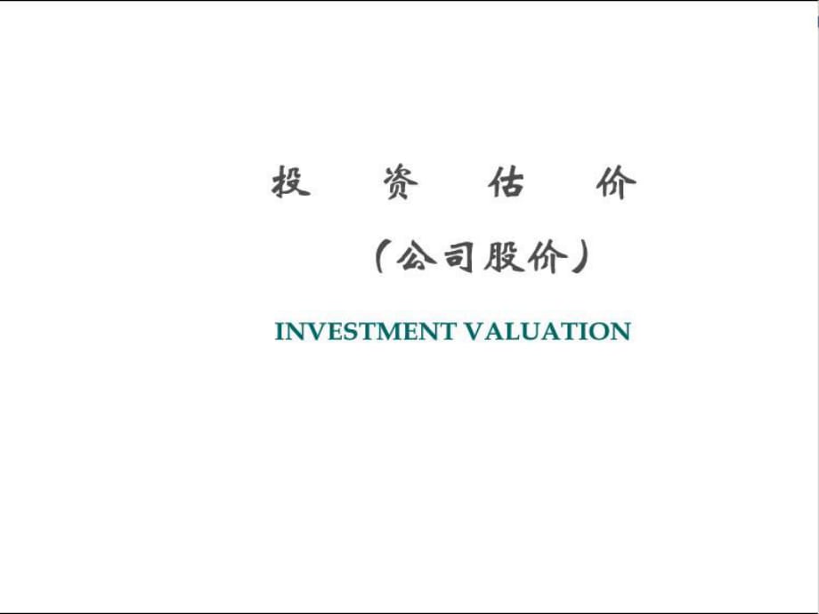 《投资股价模型》PPT课件.pptx_第1页