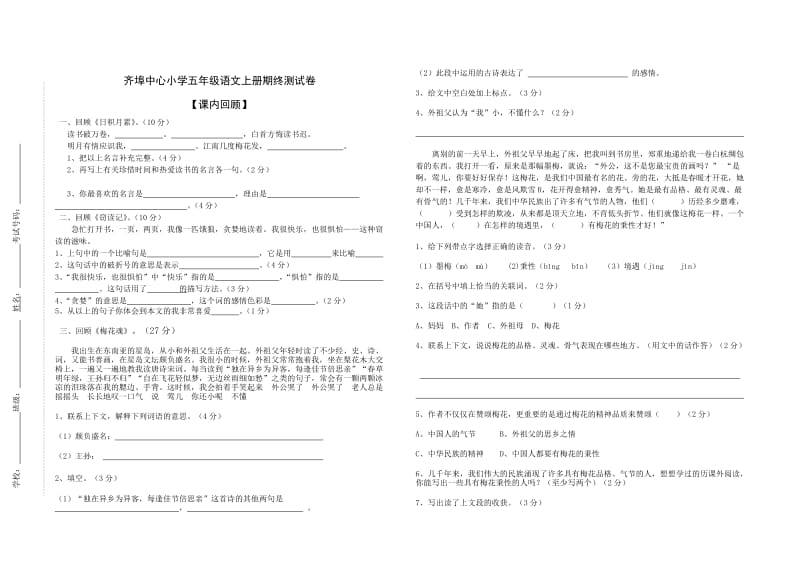 齐埠中心小学五年级语文上册期终测试卷.doc_第1页