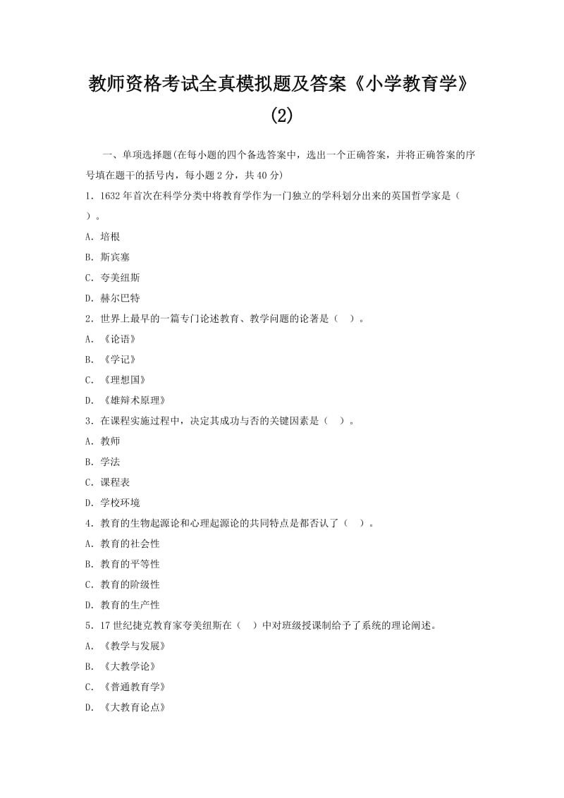 教师资格考试全真模拟题及答案《小学教育学》.docx_第1页