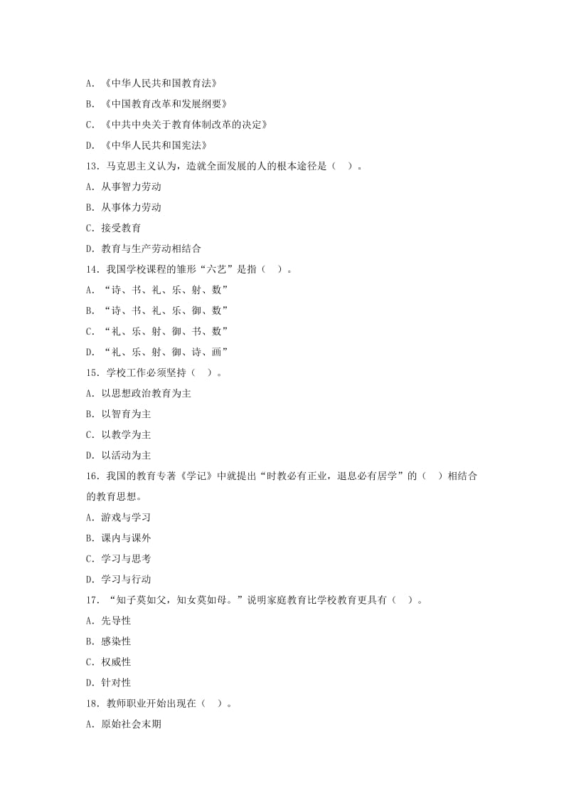 教师资格考试全真模拟题及答案《小学教育学》.docx_第3页