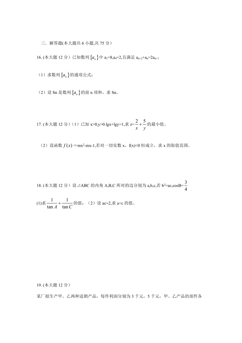 湖北省黄冈市2016年春季高一年级模块必修5试卷.doc_第3页