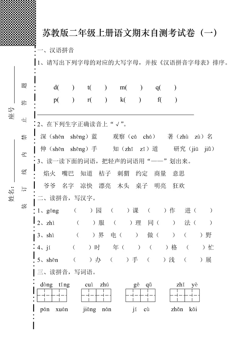 苏教版二年级上册语文期末自测考试卷(二).doc_第1页