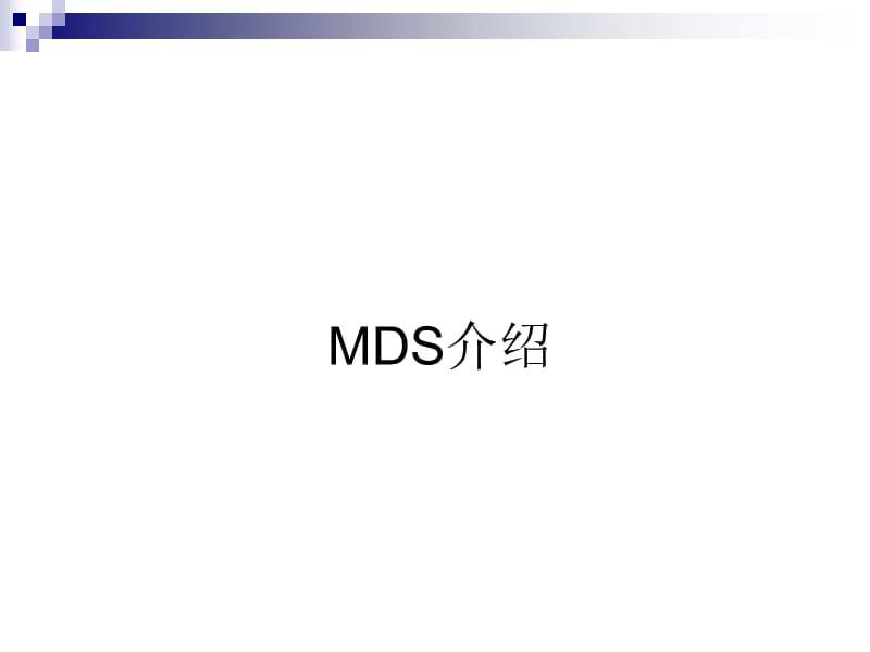 《MDS建模使用说明》PPT课件.ppt_第1页