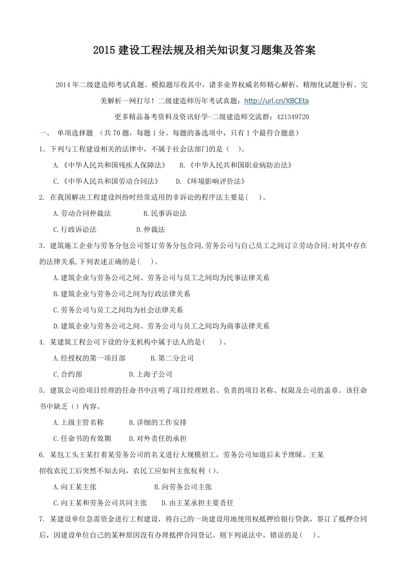 建设工程法规及相关知识复习题集及答案.doc_第1页