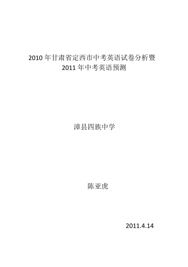 2010年甘肃省定西市中考英语试卷分析暨.doc_第1页