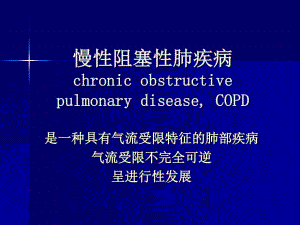 《COPD见习》PPT课件.ppt