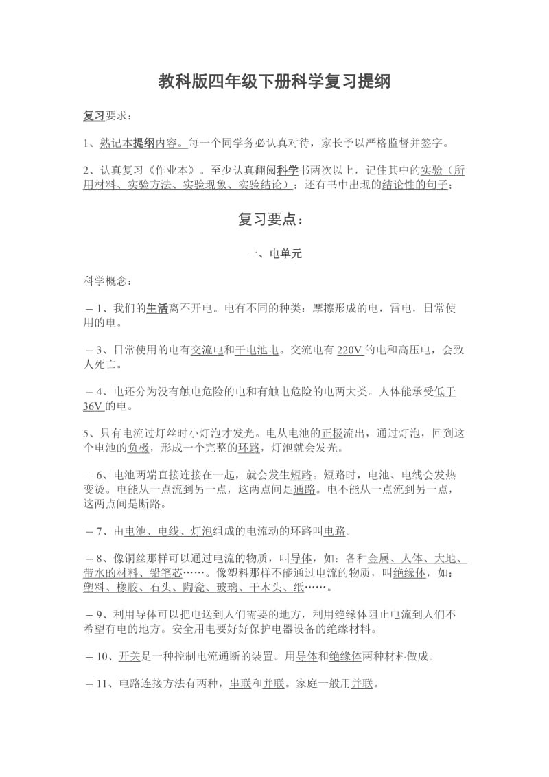 教科版四年级下册科学复习提纲.doc_第1页