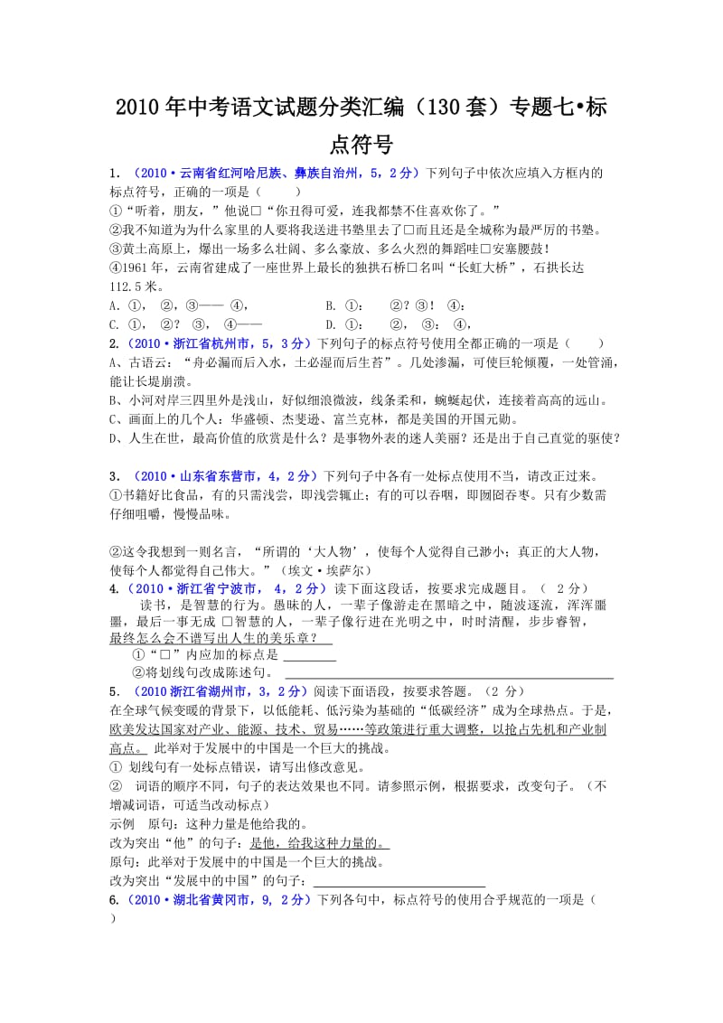 2010年分类汇编中考语文试题(130套)专题七·标点符号.doc_第1页