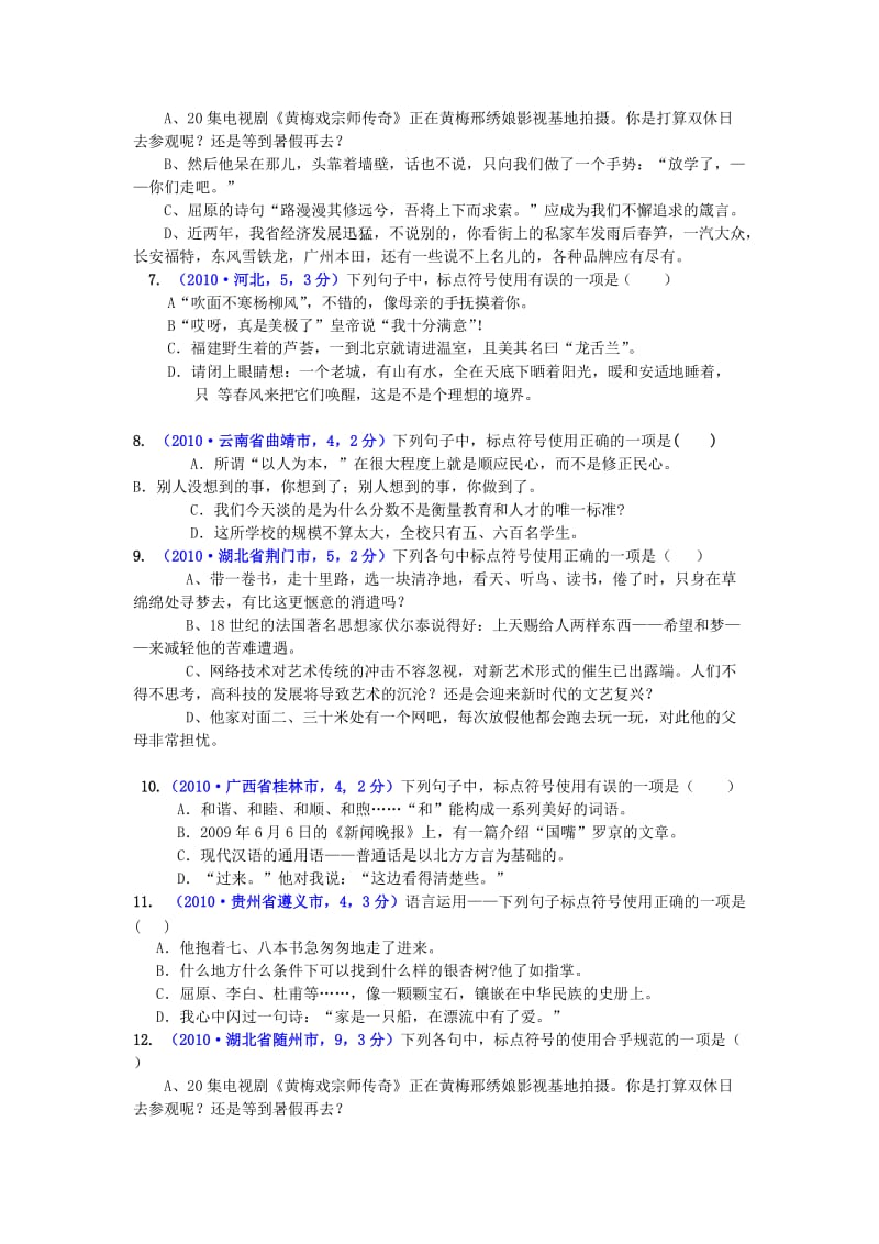 2010年分类汇编中考语文试题(130套)专题七·标点符号.doc_第2页