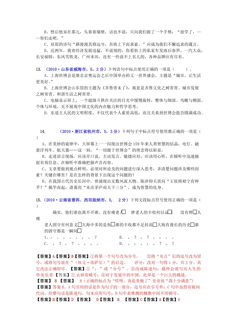 2010年分类汇编中考语文试题(130套)专题七·标点符号.doc_第3页