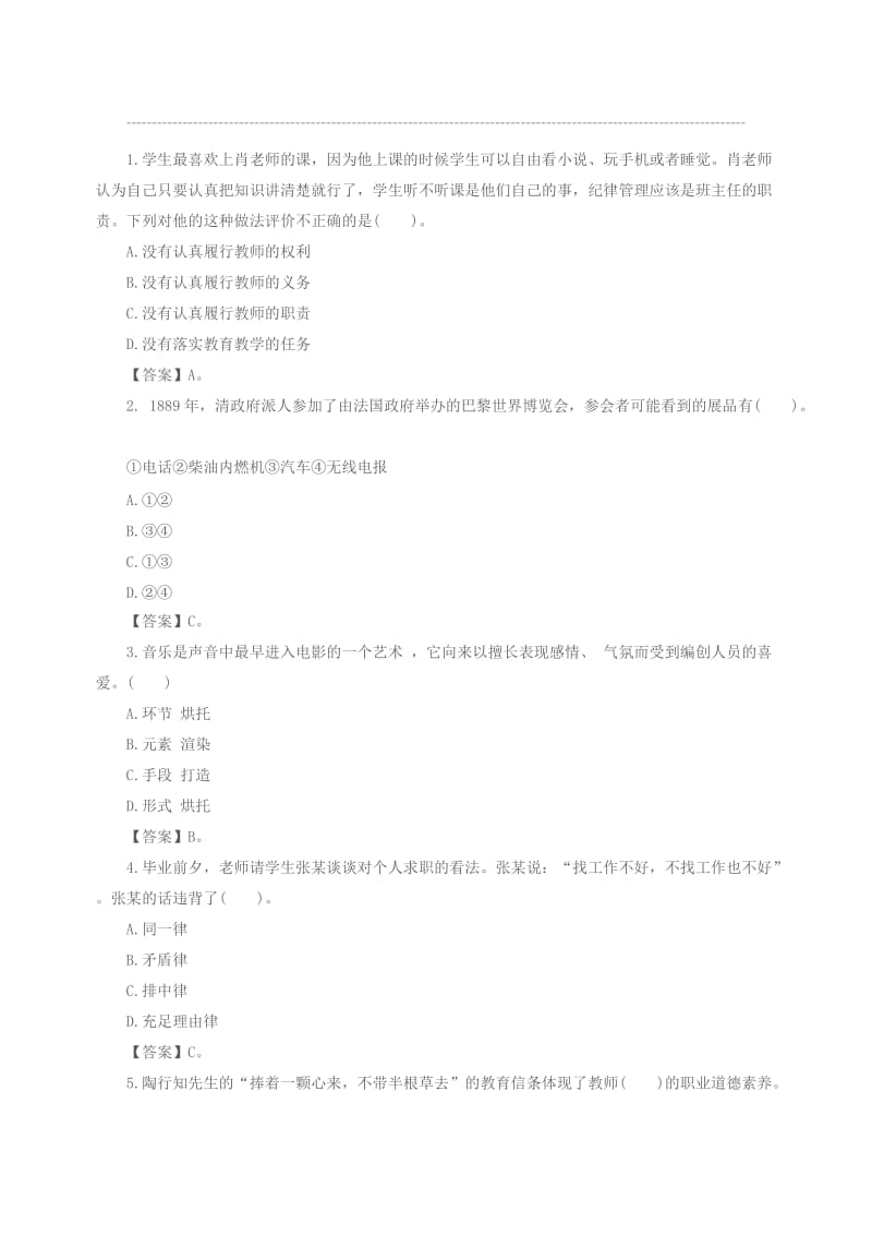 教资国考《小学综合素质》通关模拟题.doc_第1页