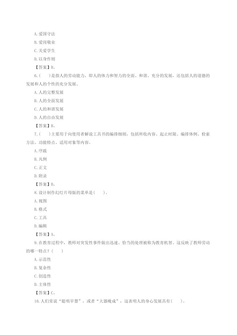 教资国考《小学综合素质》通关模拟题.doc_第2页