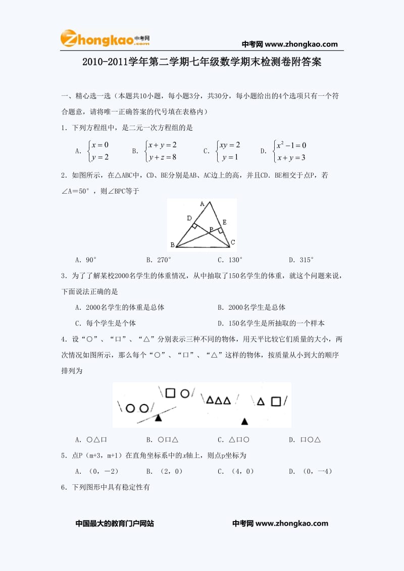 2010-2011学年第二学期七年级数学期末检测卷附答案.doc_第1页