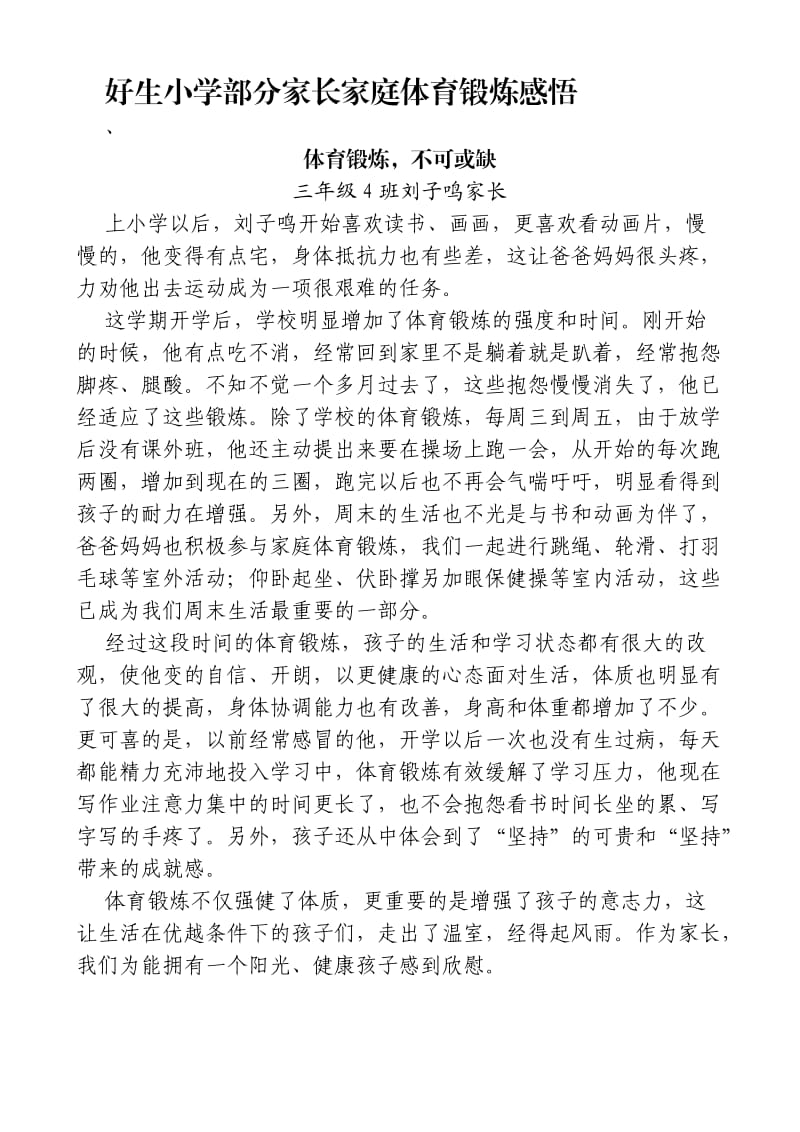 好生小学部分家长家庭体育锻炼感悟.doc_第1页