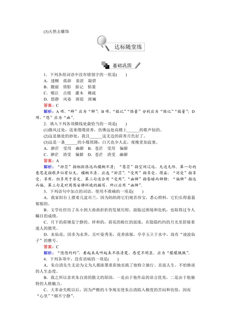 高中语文必修二每课一练习题第1课 荷塘月色 Word版含解析_第2页