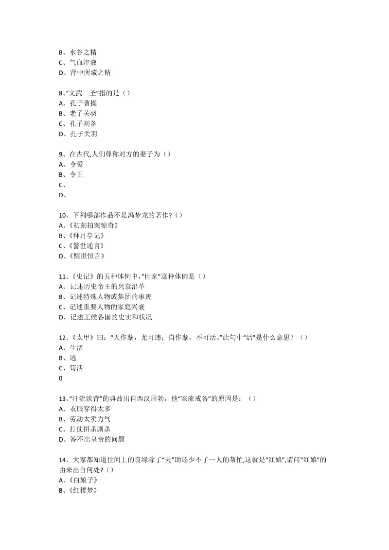 经典国学知识专题讲座练习题.doc_第2页